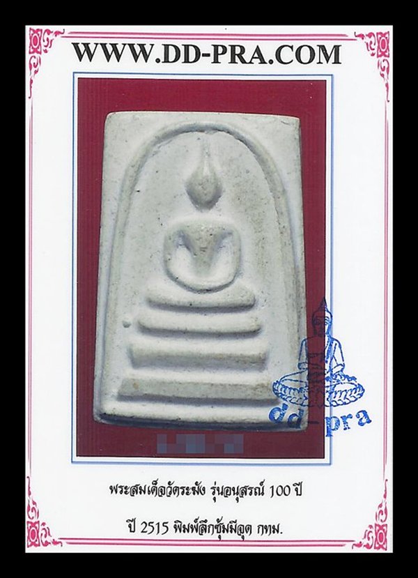 บัตรรับประกันพระแท้