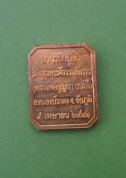 ***เริ่ม 10 บาท***เคาะเดียวแดง  เหรียญพระพุทธ หลวงพ่อบุญมา วัดผาเกิ้ง จ.ชัยภูมิ