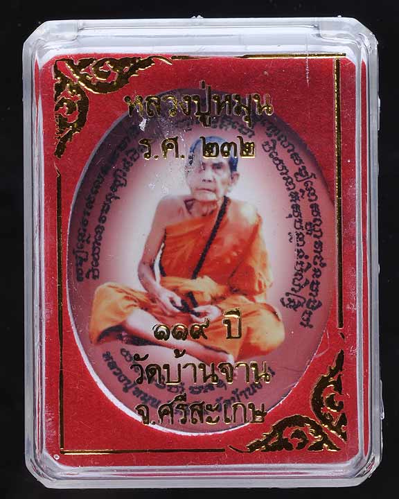 ล็อกเก๊ตหลวงปู่หมุน 119 ปี(ร.ศ.๒๓๒)ฉากชมพู สวย