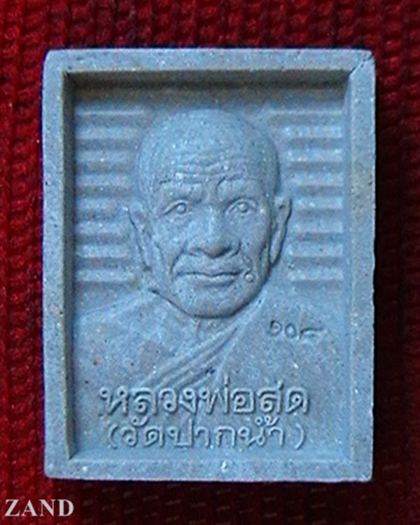 พระผงของขวัญ หลวงพ่อสด วัดปากน้ำ รุ่น 108 ปี หลังสมเด็จโต พ.ศ. 2535