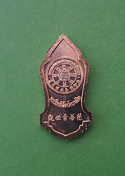 ***เริ่ม 10 บาท***เคาะเดียวแดง  เหรียญเจ้าแม่กวนอิม (ลงยาสีแดง)