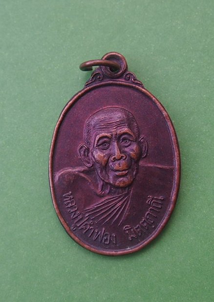 ***เริ่ม 10 บาท***เคาะเดียวแดง  เหรียญหลวงปู่คำฟอง จ.สกลนคร 