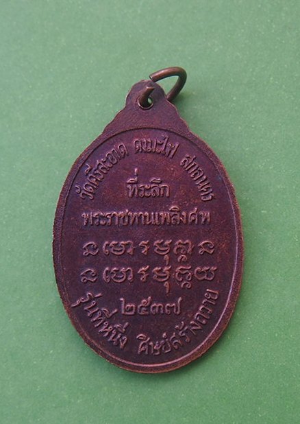 ***เริ่ม 10 บาท***เคาะเดียวแดง  เหรียญหลวงปู่คำฟอง จ.สกลนคร 