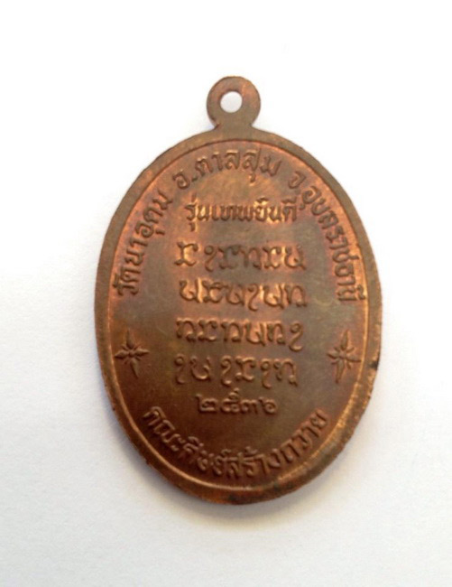 เหรียญเทพยินดี (บล็อกแรกนิยม) หลวงปู่ ญาท่านสวน วัดนาอุดม ปี 36 เนื้อทองแดง มีจาร สวยขั้นเทพ