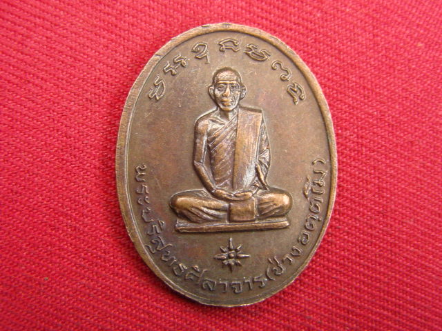 "จ่าสันต์" แดงเคาะเดียว/เหรียญหลวงพ่อวัน หลังพระบริสุทธศิลาจาร(ช่วง)