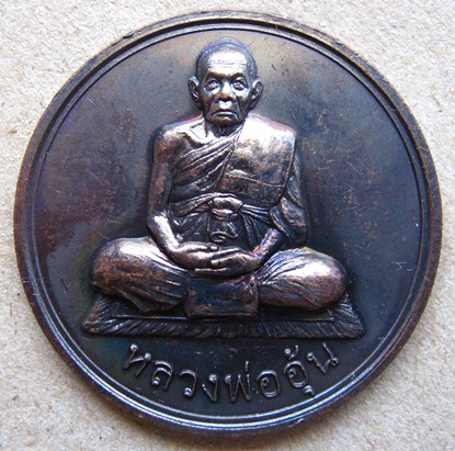 เหรียญมหาลาภ หลวงพ่ออุ้น วัดตาลกง จ เพชรบุรี ปี2547 เนื้อทองแดงรมดำ