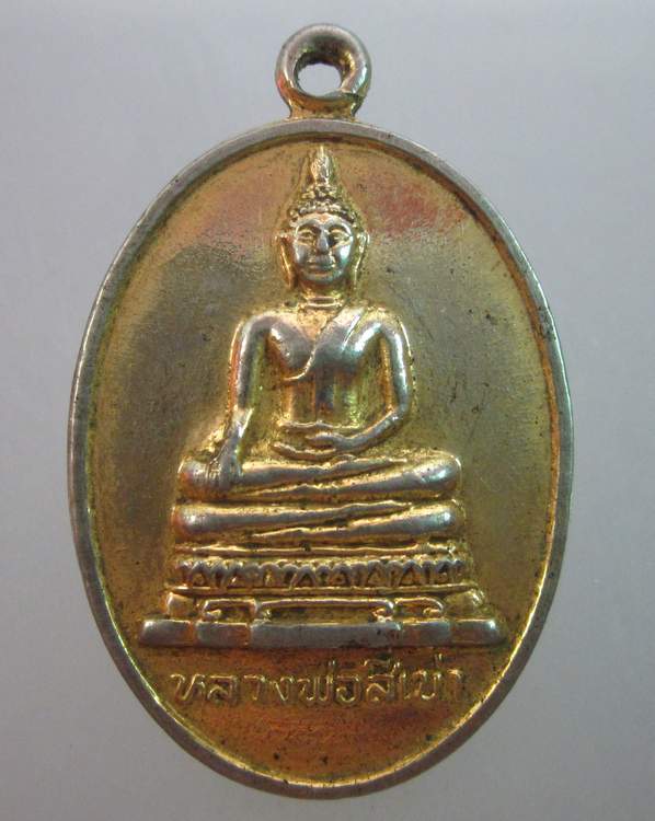 เหรียญหลวงพ่อสี่เข่า วัดศาลาครืน กรุงเทพฯ (หลวงปู่โต๊ะปลุกเสก)