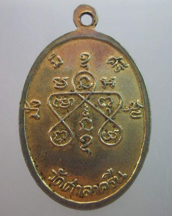 เหรียญหลวงพ่อสี่เข่า วัดศาลาครืน กรุงเทพฯ (หลวงปู่โต๊ะปลุกเสก)