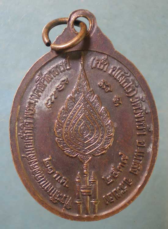 เหรียญปี39 ฉลองสมณศักดิ์ พระมงคลศิลาจารย์(คร่ำ) วัดวังหว้า