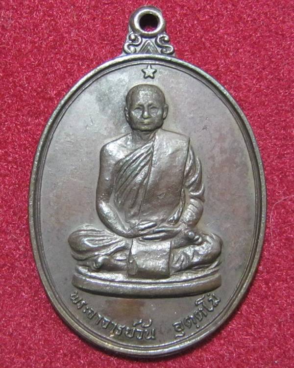 450 .- เหรียญพระอาจารย์วัน อุตฺโม ( พระอุดมสังวรวิสุทธิเถร ) รุ่น 9