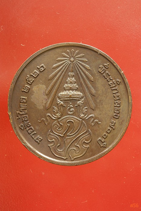 เหรียญลายสือไท ฉลอง 700 ปี หลวงพ่อเกษม เขมโก ปลุกเสก ปึี 2526...../306