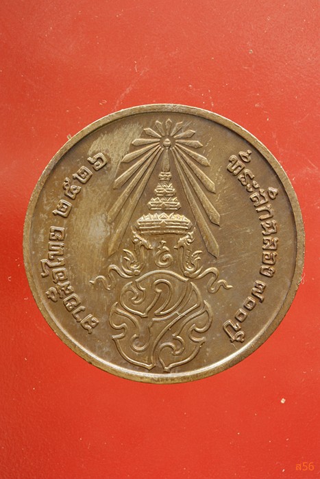 เหรียญลายสือไท ฉลอง 700 ปี หลวงพ่อเกษม เขมโก ปลุกเสก ปึี 2526...../328