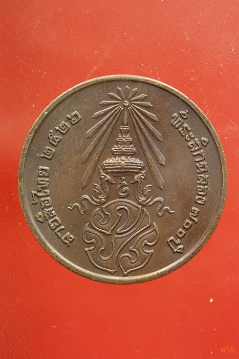 เหรียญลายสือไท ฉลอง 700 ปี หลวงพ่อเกษม เขมโก ปลุกเสก ปึี 2526...../330