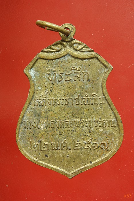 เหรียญพระประธานวัดโคกเมรุ จ.นครศรีธรรมราช ปี 2517