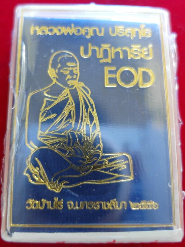 เหรียญหลวงพ่อคูณ EOD เนื้ออัลปาก้า แยกชุดกรรมการ ยังไม่ได้แกะซิล