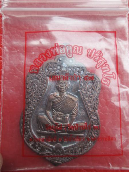 เหรียญเสมาผ้าป่า 57 หลวงพ่อคูณปริสุทโธ เนื้อทองแดงรมมันปู ปี 2557