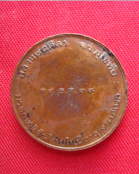 เหรียญหลวงพ่อศิลา สุโขทัย ปี 2539 บล็อกกษาปณ์