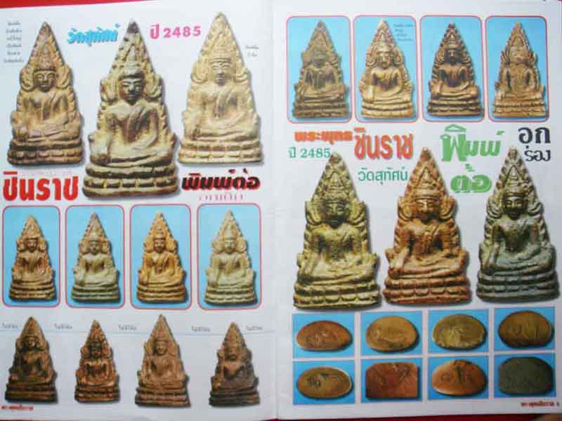 หนังสือดัชนีพระ ฉบับเฉพาะกิจ เล่ม 1 พระพุทธชินราช[เป็นหนังสือเล่มใหญุ] 