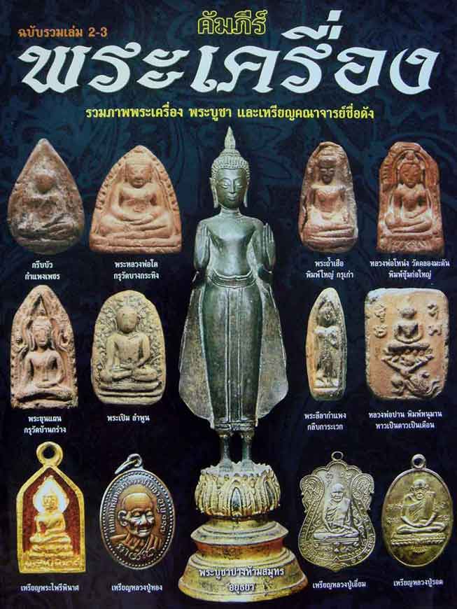 หนังสือ..คัมภีร์พระเครื่อง ฉบับรวมเล่ม2-3 