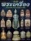 หนังสือ..คัมภีร์พระเครื่อง ฉบับรวมเล่ม2-3 