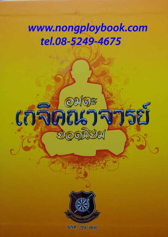 หนังสือพระ อมตะเกจิคณาจารย์ ยอดนิยม
