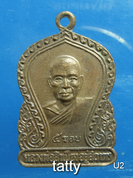 เหรียญหลวงพ่อสำเนียง อยู่สถาพร 5 รอบ