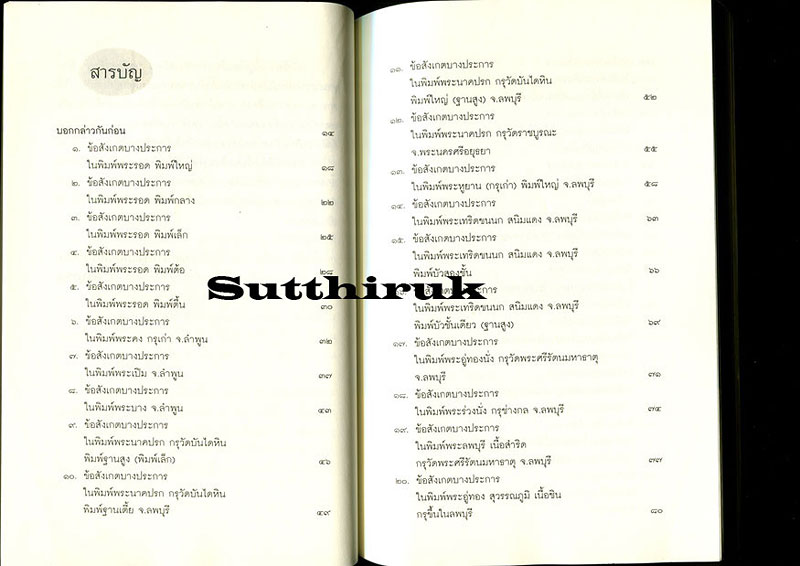 หนังสือ เซียนพระกรุ โดย คนบุราณ