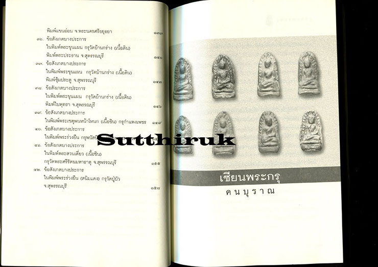 หนังสือ เซียนพระกรุ โดย คนบุราณ