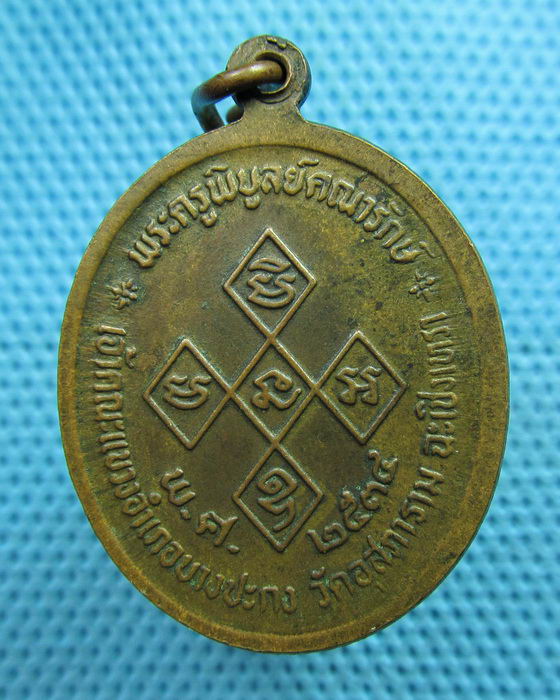 เหรียญหลวงพ่อดิ่ง วัดบางวัว เนื้อทองแดง ปี 2534 จ.ฉะเชิงเทรา..เริ่ม20บาท(05/06/57-33)