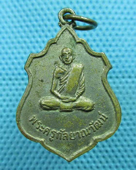 เหรียญพระครูกัลยาณวัฒน์ วัดสำโรงศิการาม จ.บุรีรัมย์ กะไหล่เงิน ปี 2518..เริ่ม20บาท(05/06/57-36)