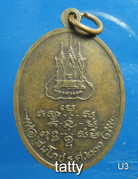 หลวงพ่อแกร วัดส้มเสี้ยว นครสวรรค์ ปี 2525
