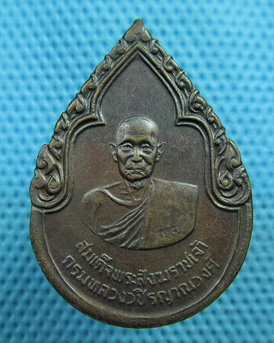 เหรียญสมเด็จพระสังฆราชเจ้ากรมหลวงวชิรญาณวงศ์ หลัง ภปร.วัดบวรนิเวศ ปี2525..เริ่ม20บาท(05/06/57-42)