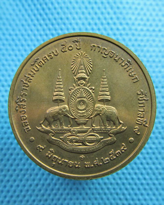 เหรียญที่ระลึกรัชกาลที่ ๙ ครองราชย์ 50 ปี กาญจนาภิเษก ปี 2539..เริ่ม20บาท(05/06/57-43)