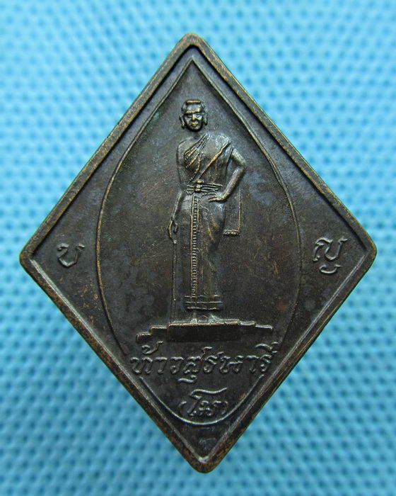 เหรียญท้าวสุรนารี ปี 37หลวงพ่อคูณ ปลุกเศกครับ..เริ่ม20บาท(05/06/57-46)
