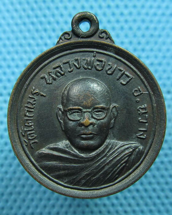 เหรียญหลวงพ่อขาว วัดโคกเมรุ อ.ฉลาง จ.นครศรีธรรมราช ..เริ่ม20บาท(05/06/57-47)