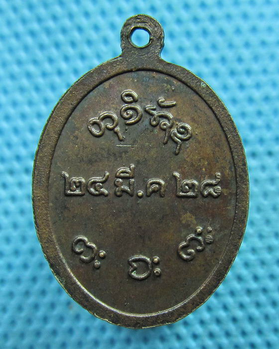 เหรียญหลวงพ่อผาง วัดอุดมคงคาคีรีเขต ปี 2528..เริ่ม20บาท(05/06/57-51)
