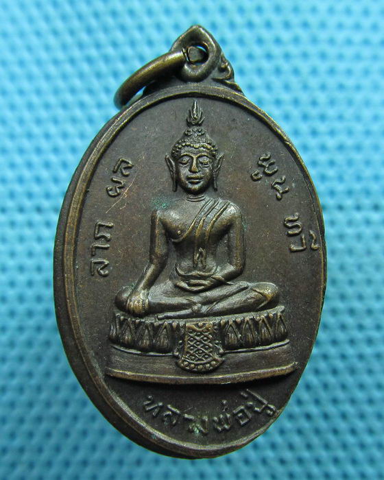 เหรียญลาภ ผล พูน ทวี หลวงพ่อปู่ วัดใหญ่จอมปราสาท ปี 2519..เริ่ม20บาท(05/06/57-52)
