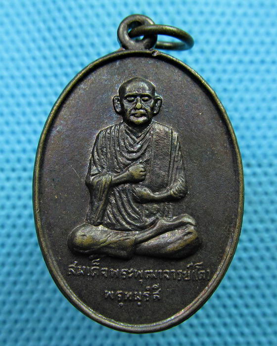 เหรียญสมเด็จพุฒาจารย์โต วัดพลา จ.ระยอง ปี2529...เริ่ม20บาท(05/06/57-57)