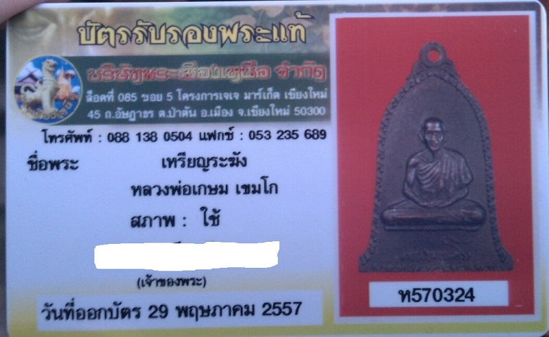 บัตรรับประกันพระแท้