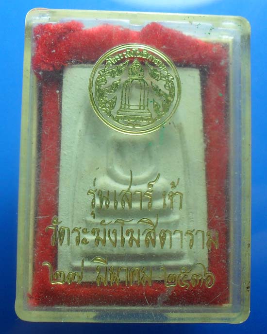 สมเด็จวัดระฆัง รุ่นเสาร์ห้า ปี 2536 พร้อมกล่องเดิมเคาะเดียว