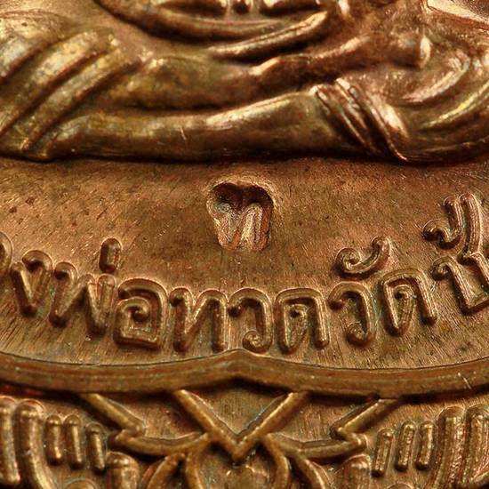 เหรียญเลื่อนสมณศักดิ์49 ปี 53 หลวงปู่ทวด วัดช้างให้ เนื้อทองแดงผิวไฟ โค้ด " ท " พร้อมกล่อง สวยๆ