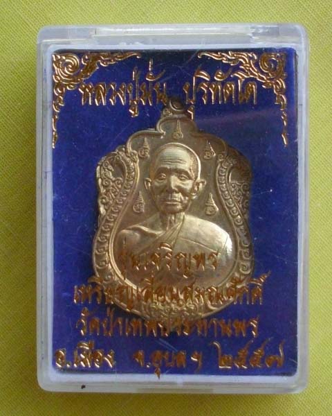 เหรียญเสมารุ่นแรกเนื้อทองฝาบาต"รุ่นเจริญพร" เหรียญเลื่อนสมณศักดิ์ หลวงปู่มั่น ปุริทัตโต**เคาะเดียว*2