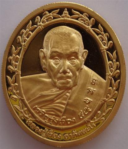 เหรียญ95ปี ปี50หลวงปู่เรือง วัดเขาสามยอด เคาะเดียว