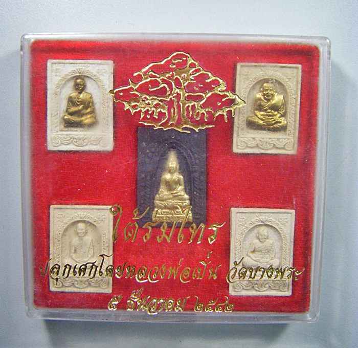 หลวงพ่อเปิ่น วัดบางพระ จ.นครปฐม พระผงชุด๕องค์สวยๆรุ่นใต้ร่มไทรปี๒๕๔๒พร้อมกล่องเดิมเคาะเดียวครับ
