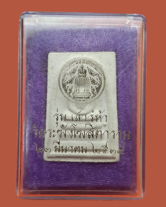 พระสมเด็จวัดระฆัง รุ่น เสาร์ห้า ปี 2539