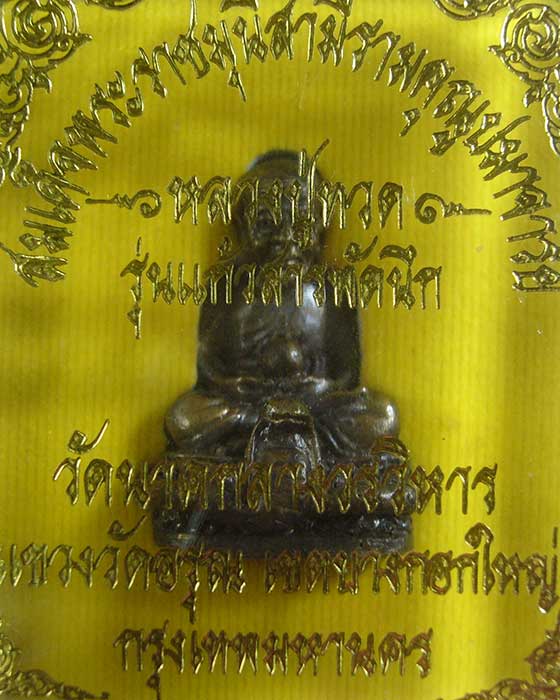 หลวงปู่ทวด อุดกริ่ง วัดนาคกลาง ฯ กทม.