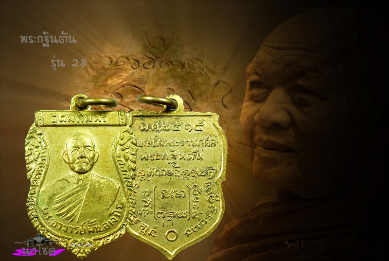 พระอาจารย์ฝั้น อาจาโร รุ่น 28