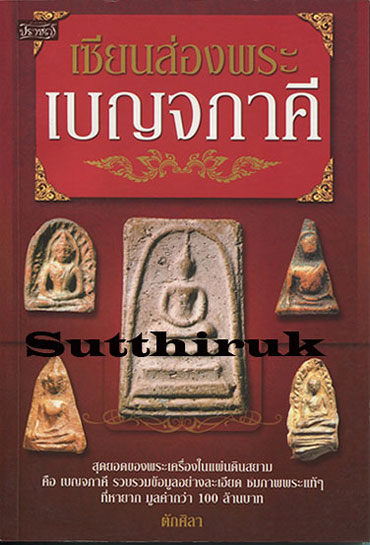 หนังสือ เซียนส่องพระ เบญจภาคี