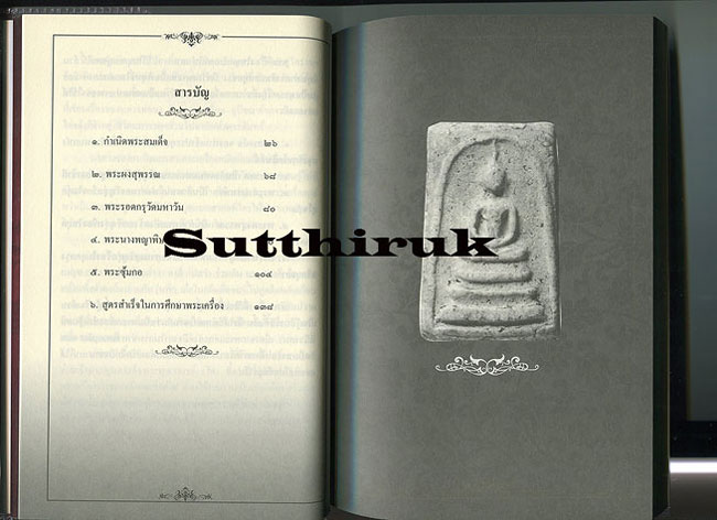 หนังสือ เซียนส่องพระ เบญจภาคี