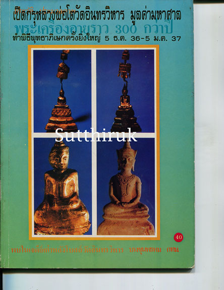 หนังสือ เปิดกรุหลวงพ่อโต วัดอินทรวิหาร บางขุนพรหม